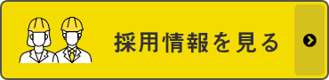 採用情報を見る