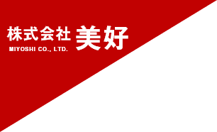 株式会社美好｜求人｜八王子｜施工管理｜作業員｜現場監督｜水道工事｜リフォーム｜ガス｜公共工事｜高齢者